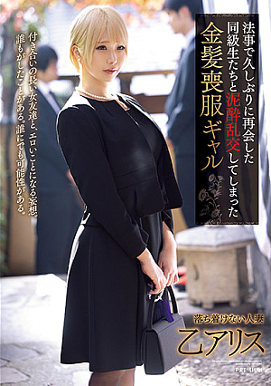 法事で久しぶりに再会した同級生たちと泥●乱交してしまった金髪喪服ギャル 乙アリス