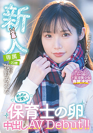 新人 専属 20歳 牧野みおな めっちゃ可愛い保育士の卵中出しAV Debut！！