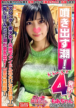 【スレンダー美少女元地下アイドルの大いなる野望】ストレス性欲溜まってます【乳しぼりみたいに潮が噴き出すびしゃびしゃ噴き出す】ソファの椅子は水溜まり【めっちゃ奥に当たる気持ちいい逝っちゃう激しいの好き】自由自在に腰を動かす全身性艦隊【暴走ちゃん06＠もあちゃん(23歳/OL経理部)の火遊び】