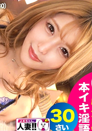 【ど爆乳G乳】 【ナチュラル激淫語】【エロが過ぎる性獣】【欲求不満盛り期】【チポ狂い】【止まらない絶頂】フェロモンMAX金髪ママの絶頂がいやらし過ぎる説「チンポしてｯチンポしてｯ」淫語と絶頂が止まらない性獣ママSNSでオフパゴ志願人妻とパコパコ撮影 よめちゃん♯011