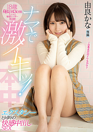 [Reducing Mosaic] 18歳 身長143cmミニマム敏感シンガー第2弾！ ナマで激イキッ！エクスタシーと同時の快感中出しSEX 由良かな