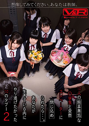 [Reducing Mosaic] 想像してみてください、あなたは教師。10人の純真無垢な●学生と突然エレベーターに閉じ込められたら…。あなたが生きている内にやり遂げたかった10のタブー 2