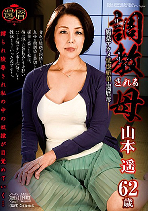 Mother Aphrodisiac Acme Ecstatic Climax / 60th Birthday Mother Haruka Yamamoto