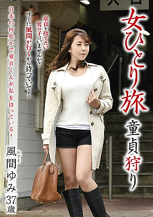 女ひとり旅 童貞狩り 風間ゆみ