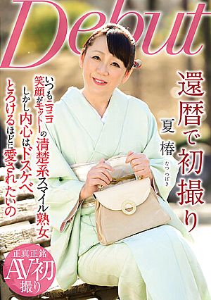 還暦で初撮り 夏椿