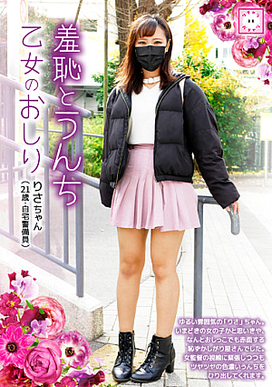 Shame And Poop Maiden's Ass Risa-chan (21 Years Old, Home Guard)