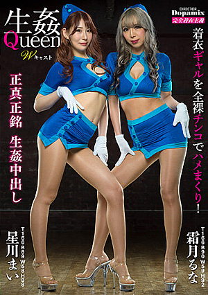 生姦Queen Wキャスト 霜月るな 星川まい