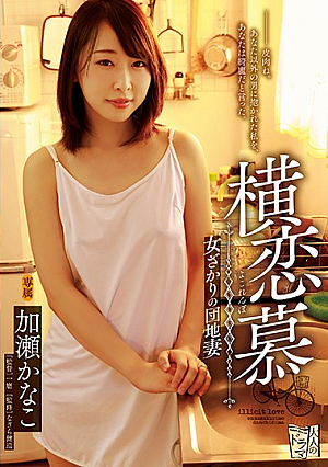 Yokoi Ai Woman Sakari's Apartment Wife Kase Kanako