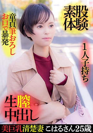 Beautiful busty neat wife Koharu-san 25 years old, having one child, virgin brush wholesale, outburst with mouth, intercrural sex experience, raw vaginal cum shot