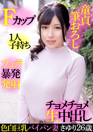 Fair-skinned busty shaved wife Sayuri 26 years old, F cup, one child, virgin brush wholesale, blowjob outburst launch, chomechome raw vaginal cum shot