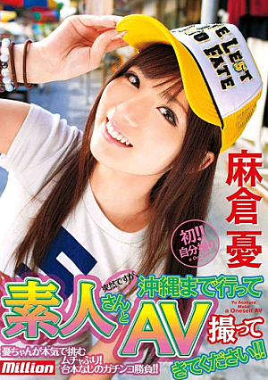 突然ですが、沖縄まで行って素人さんとAV撮ってきてください！！ 麻倉憂