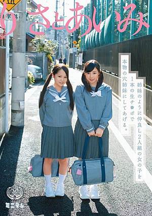 [Reducing Mosaic] 姉妹のように仲良し2人組の女の子を1本の生チ○ポで本物の穴姉妹にしてあげる。りさとあいみ