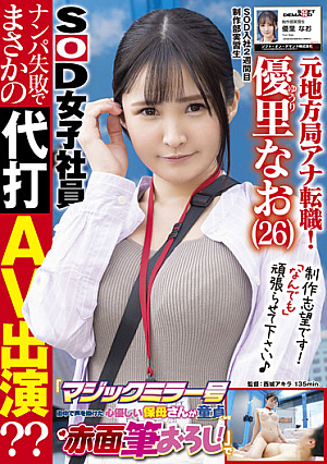 Former Local Station Announcer Change Job! 2nd Week After Joining SOD A Cheerful G-cup Beauty AD Is On Location For The First Time "Magic Mirror" A Kind-hearted Childcare Worker Who Talked To Me In The City Blushes Virgin-kun! ?? Yuuri Nao