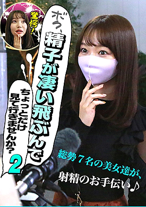 ボク、精子が凄い飛ぶんでちょっとだけ見て行きませんか(2)