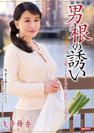 男根の誘い 浅井舞香