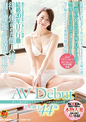 美しく透き通るような白い肌で淫靡な肢体の人妻 井上綾子 44歳 AV Debut 結婚20年目の行動…待ち焦がれた他人棒で自ら腰振る欲情SEX