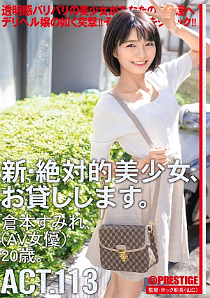 [Reducing Mosaic] 新絶対的美少女、お貸しします。 113 倉本すみれ(AV女優) 20歳。