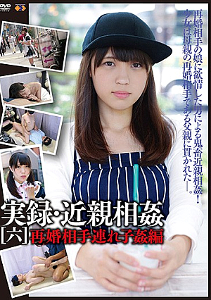 実録・近親相姦［六］