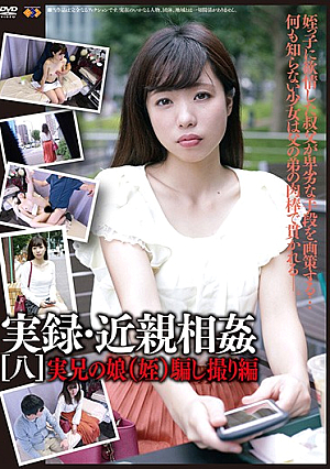 実録・近親相姦［八］