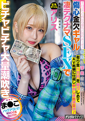 If You Can Make Me Cum, I'll Break Up With My Boyfriend. Wild Slut With Money Problems Who Was Cheated By Her Boyfriend Grabbed 10,000 yen And Got Back At Him With An AV Actor For A Wild Creampie! Incredible SEX Technique With Lots Of Squirting With This Knockout?! Alice.