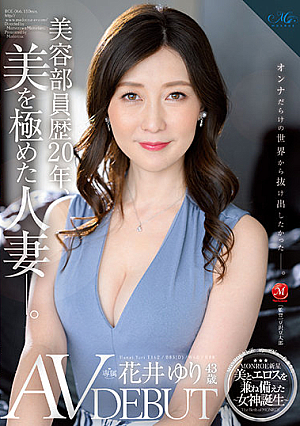 美容部員歴20年、美を極めた人妻―。 花井ゆり 43歳 AV DEBUT