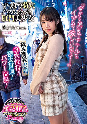"I Want You To Bully Anal From Now On ..." Volunteer For Extreme Training. 3 Hole Sex Line! Thick Penetration! Power Enema! Kyoka-chan, An Anal Girl Who Became A Fool Of Kikuana