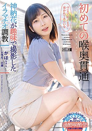 初めての喉奥貫通 かほちゃん