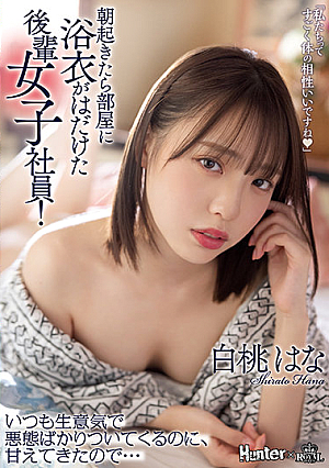 [English Subtitle] 朝起きたら部屋に浴衣がはだけた後輩女子社員！いつも生意気で悪態ばかりついてくるのに、甘えてきたので… 白桃はな