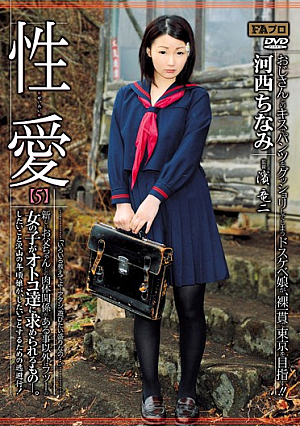 性愛【5】 新しいお父ちゃんとの肉体関係がある事以外はフツーの女の子がオトコ達に求められるもの―。 河西ちなみ
