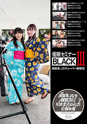 催●セミナーBLACKIII 被験者:JDチューバー無限沼