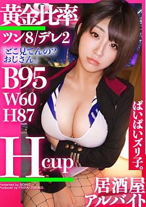 【ツン8：デレ2】れんちゃん・Hカップ、居酒屋アルバイト「私のおっぱい、どう」現役大学生、ハタチのHカップ爆乳をあの手この手で堪能しまくるクールビューティーな気怠げギャルは脱ぐと意外と優しいご奉仕満点ムスメ「パイズリした事ない」って絶対ウソやろ