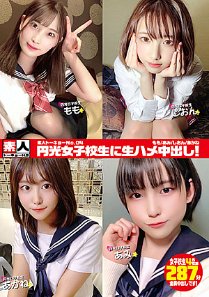 素人トーキョーNo.04 円光女子校生に生ハメ中出し！ もも/あみ/しおん/あかね