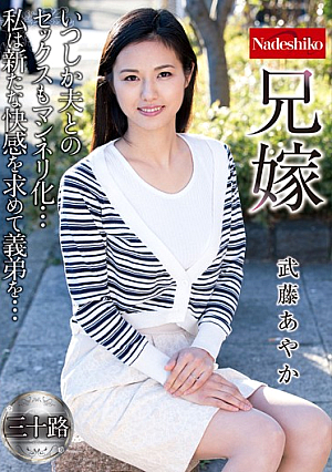 兄嫁 武藤あやか