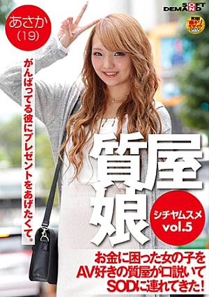 質屋娘 VOL.5 お金に困った女の子をAV好きの質屋が口説いてSOD(ソフト・オン・デマンド)に連れてきた あさか(19)