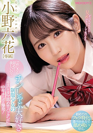 [English Subtitle] 「おじさん舐めて欲しいの？」 チンしゃぶ大好き制服少女のキスしてタマ舐め竿パックンに中年チ○ポが爆発！ 小野六花