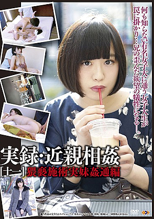 実録・近親相姦［十一］