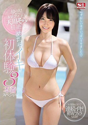 [Reducing Mosaic] 快感！AVアイドル天川そらの初・絶・頂！めちゃイキ初体験3本番スペシャル