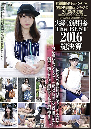 実録・近親相姦 The Best 2016総決算