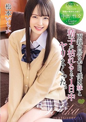 両親の居ない日、僕は妹と精子が枯れるまで1日中ヤリまくった。 松本いちか