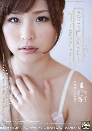 夫の目の前で犯●れて- 被虐の不妊治療2 遥結愛