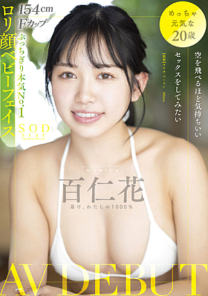 空を飛べるほど気持ちいいセックスをしてみたい 百仁花（もにか） AV DEBUT