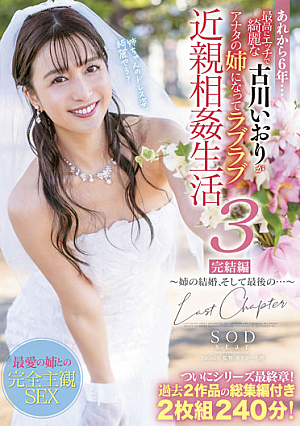 あれから6年…最高にエッチで綺麗な古川いおりがアナタの姉になってラブラブ近親相姦生活3完結編～姉の結婚、そして最後の…～