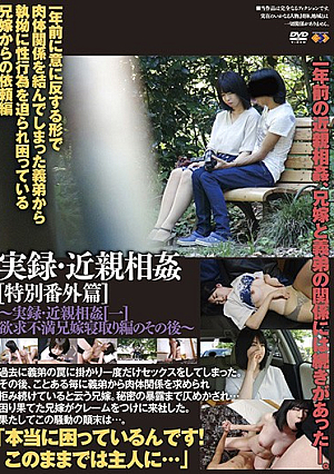 実録・近親相姦 特別番外篇