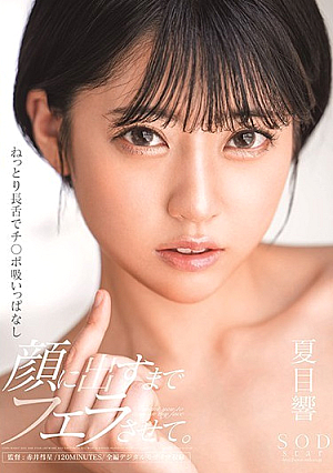 [English Subtitle] ねっとり長舌でチ○ポ吸いっぱなし 顔に出すまでフェラさせて。 夏目響【圧倒的4K映像でヌク！】