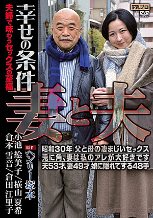ヘンリー塚本原作 妻と夫 幸せの条件 夫婦で味わうセックスの至福