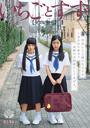 [Reducing Mosaic] 仲良し2人組の女の子を1本の生チ●ポで本物の穴姉妹にしてあげる。いちごとすず（ダブル無毛）