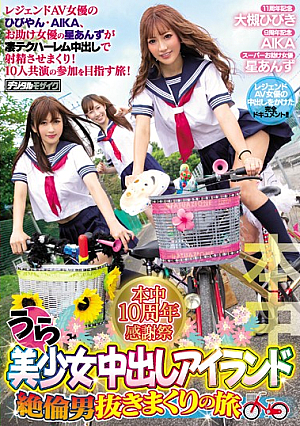 本中10周年感謝祭 うら美少女中出しアイランド絶倫男抜きまくりの旅
