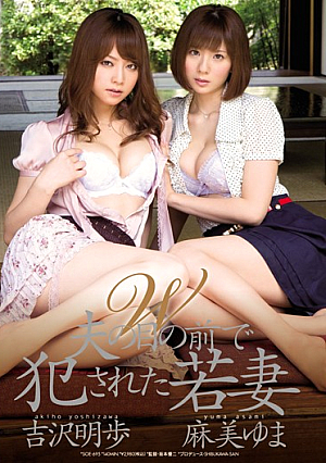 W 夫の目の前で犯●れた若妻 吉沢明歩 麻美ゆま