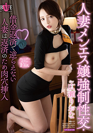 人妻メンエス嬢強●性交・借金返済で逆らえない人妻は返済のため肉穴挿入 広瀬りおな
