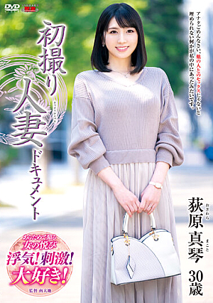 初撮り人妻ドキュメント 荻原真琴